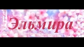 Значение имени Эльмира [upl. by Atiuqa]