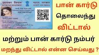 பான் கார்டு தொலைந்தால் மற்றும் நம்பர் மறந்து விட்டால் என்ன செய்வது Pan Card number Lost and Forgot [upl. by Lehacim]