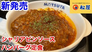 松屋の新発売「シャリアピンソースハンバーグ定食」は、ごはんが止まらなくなる逸品だった‼️ [upl. by Azral507]