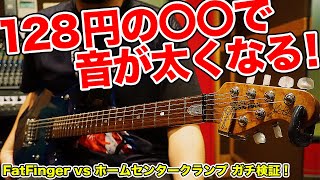 ギターの音を太くする裏ワザFatFingerと同じ効果を持つ128円のアイツを検証 [upl. by Shanon]