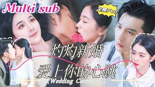 MULTI SUB 《灼灼新婚 爱上你的心跳》💕新剧 他是高高在上的禁欲总裁，外界传闻他无法活过三十岁。直到那一夜，她轻轻一句“老公”打破了他所有的防线。YHDJ [upl. by Cleveland]