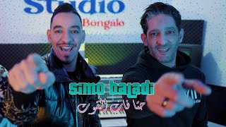 Simo Baladi Ft Zaki Shr  HTA FAT L FOUT كبسو كبسو CLIPOFFICIEL 2024 zakisa7arofficiel888 [upl. by Ylrebmi22]