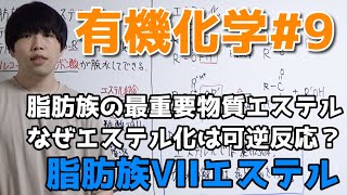 【高校化学】脂肪族VII「エステル」【有機化学9】 [upl. by Civ]