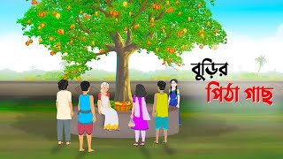 বুড়ির পিঠা গাছ  Bengali Fairy Tales Cartoon  Rupkothar Bangla Golpo  Dhada Point কাটুন [upl. by Elauqsap]