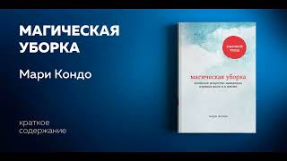 Магическая уборка Японское искусство наведения порядка дома и в жизни Мари Кондо Аудиокнига [upl. by Sparks]