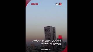 تركوا سياراتهم وركضوا إلى الملاجئ لحظة سقوط صواريخ من لبنان في سماء تل أبيب [upl. by Dyoll]