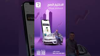 عربيتك مركونة ومش بتستفيد منها؟ استثمر فيها دلوقتي مع أبلكيشن Rhodaa💸تأجيرسياراتcarrental [upl. by Gnivre]