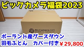 【ビックカメラ2023福袋】ポーランド産グースダウン羽毛ふとん福袋を開封 [upl. by Namso]