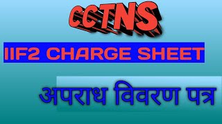 FORM IIF2 IN CCTNS ।। CHARGE SHEET ।। CS IN UP Police [upl. by Deborah]