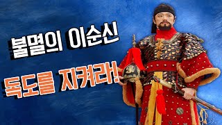 닭갈비TV 불멸의 이순신 본격 독도 지키기 게임 [upl. by Cirle213]