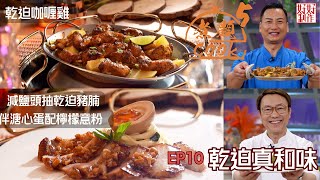 【煮題COOK 5】EP10 乾迫真和味｜Jacky👨‍🍳乾迫咖喱雞｜Ricky👨‍🍳減鹽頭抽乾迫豬腩伴溏心蛋配檸檬意粉｜零失敗食譜｜星期一至五晚830 PM｜好好制作｜HOY TV77 [upl. by Anilad]