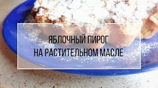 Рецепт Термомикс Яблочный пирог на растительном масле [upl. by Avevoneg]