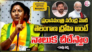 సీఎం రేవంత్ రెడ్డి పై రావు పద్మ ఫైర్  Rao Padma Sensational Comments On Revanth Reddy  TsPolitics [upl. by Eimmas]