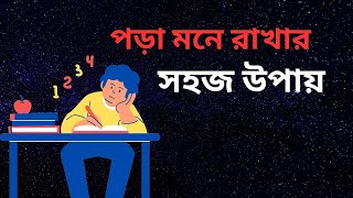 How to Memorize Study Material Like a Pro  Strategies for Better Study Retention  Bengali [upl. by Hathcock]