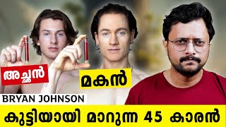 പ്രായം കുറയ്ക്കുന്നതിന്റെ രഹസ്യം വെളിവാക്കി ബ്രയാൻ ജോൺസൺ🥵  Bryan Johnsons Blueprint Malayalam [upl. by Trevlac]