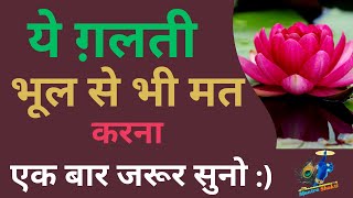 ये ग़लती भूल से भी मत करना  Best Motivational speech  motivation [upl. by Nnazil729]