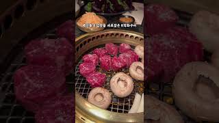 베컴이 한달에한번 들린다는 뉴욕 코리안바베큐집  Cote NYC 4인에 1000 나옴 뉴욕맛집 맨해튼 미슐랭원스타 [upl. by Clarinda]