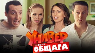 Универ Новая общага 3 сезон 2140 серии «Майское наслаждение» [upl. by Naraa997]