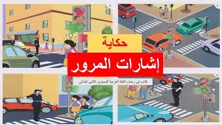 حكاية إشارات المرور كتاب في رحاب اللغة العربية المستوى 2 ابتدائي [upl. by Nodnar]