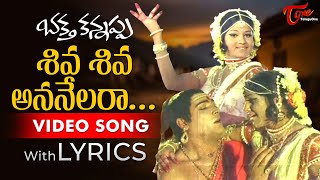 Siva Siva Ananelaraa Song with Lyrics  Bhakta Kannappa Telugu Movie  Jayamalini  Old Telugu Songs [upl. by Sackville685]