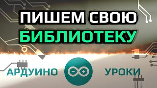 Пишем свою библиотеку для Ардуино за 10 МИНУТ 🚀  Уроки Ардуино  ДомаВместе [upl. by Ramal863]