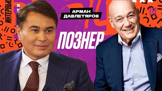 «Всегда Ваш Арман Давлетяров»  Владимир Познер [upl. by Alphonso]