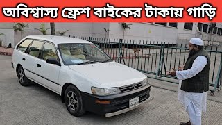 অবিশ্বাস্য ফ্রেশ বাইকের টাকায় গাড়ি । Toyota Station Wagon Price In Bangladesh । Used Car Price Bd [upl. by Mayhs]