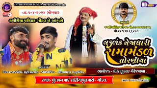 🔴LIVE Torniya Ramamandal  કથિરીયા પરિવાર ગોંડલ ના આંગણે 142024 jaydipsinhjadejaofficial9337 [upl. by Arne]