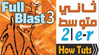 انجليزي Full Blast 3 M2 er [upl. by Etnoval]