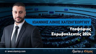 ΛΙΝΟΣ ΙΩΑΝΝΗΣ ΧΑΤΖΗΓΕΩΡΓΙΟΥ  ΥΠΟΨΗΦΙΟΣ ΕΥΡΩΒΟΥΛΕΥΤΗΣ ΕΛΑΜ [upl. by Aihtiekal]