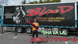 「 SHALALA」長渕剛「アリーナツアー2024BLOOD」ツアー会場前ストリート 広島サンプラザホール 弾き語り 長渕剛ライブ 長渕剛 arenatour2024blood [upl. by Niu]