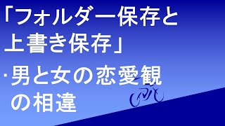 「「フォルダー保存と上書き保存」男と女の恋愛観の相違 [upl. by Okimuk]