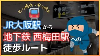 【大阪駅から西梅田駅】乗り換え徒歩ルート [upl. by Ainna]