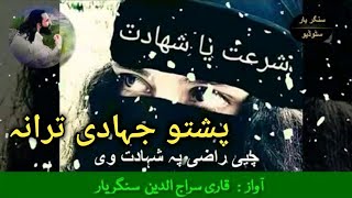 Pashto naat nazam Tarany Nazmona natona shahdat jihadi song [upl. by Billie]