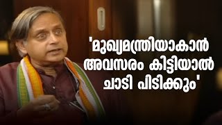 മുഖ്യമന്ത്രിയാകാൻ അവസരം കിട്ടിയാൽ ഞാൻ ചാടി പിടിക്കും ശശി തരൂർ  Shashi Tharoor Interview [upl. by Alburga]