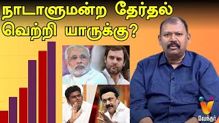 நாடாளுமன்ற தேர்தல் வெற்றி யாருக்கு  Jothida Savaal  Nadi Jothidar Babu  Elections 2024  Vijay [upl. by Etienne]