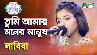 Tumi Amar Moner Manush  Ganer Raja  Labiba  Movie Song  Channel i [upl. by Trotter651]