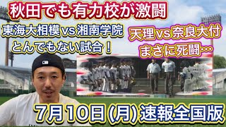 【7月10日月速報】天理vs奈良大付の死闘はどうなった？神奈川は東海大相模vs湘南学院が壮絶な好ゲーム・秋田でも有力校が続々激闘【第105回全国高校野球選手権大会】 [upl. by Libbey]