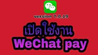 เปิดใช้งานWeChat pay [upl. by Gentilis]