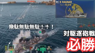 【WoWS】対駆逐戦負けたくない人は、駆逐のふりをしている巡洋艦に乗ろう。（ラグナル放浪記4日目） [upl. by Aidiruy982]