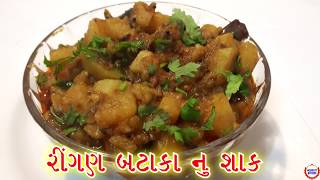 રીગણ બટાકા નું શાક Simple Rigan bataka nu shaak in Gujarati RecipeGujarati Kitchen [upl. by Acemat486]