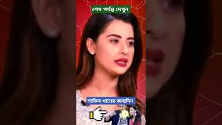 শাকিব খানের জন্মদিন পার্টি 🤣। Shakib Khan Bubly Movie amp Sakib Bubli News New Interview 2024 shorts [upl. by Christoffer]