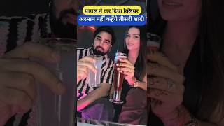 पायल ने कर दिया क्लियर अरमान नहीं कहेंगे तीसरी शादी Armaan Malik Payal Malik Kritika Malik shorts [upl. by Akkimat]