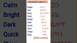 በየቀኑ የምንጠቀማቸው የእንግሉዝኛ ቃላትና ትርጉማቸውDaily use words and their Amharic meaningseducationspokenenglish [upl. by Yve57]