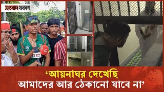 ‘আমরা আয়নাঘর দেখেছি আমাদের আর ঠেকিয়ে রাখা যাবে না’  Aynaghar  Songbad Prokash [upl. by Stryker338]