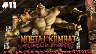 Mortal Kombat Shaolin Monks 11  ГОРО [upl. by Bailar968]