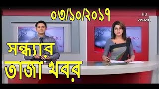 Today Bangla Latest News “Asian tv News” at 630 pm on 03 October 2017 [upl. by Tenaej701]