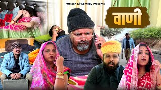 वाणी  rajasthani haryanvi comedy  mukesh ki comedy [upl. by Esyahc827]