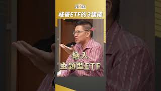 ETF挑選3大建議，主題型該選嗎？峰哥這樣分析！ 林正峰 盧燕俐 shorts 20241115 [upl. by Noble]