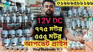 775 Motor update price  12V DC 775 fan motor  ৭৭৫ মটরের দাম  ৭৭৫ মটর [upl. by Ahsel]